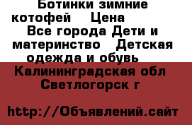 Ботинки зимние котофей  › Цена ­ 1 200 - Все города Дети и материнство » Детская одежда и обувь   . Калининградская обл.,Светлогорск г.